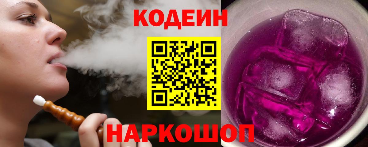 закладки  Вход с VPN  Фролово  Codein напиток Lean (лин)  Кодеин Purple Drank 